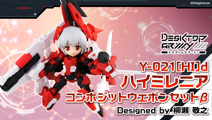 デスクトップアーミー Y-021[HI]d ハイミレニア コンポジットウェポンセットβ