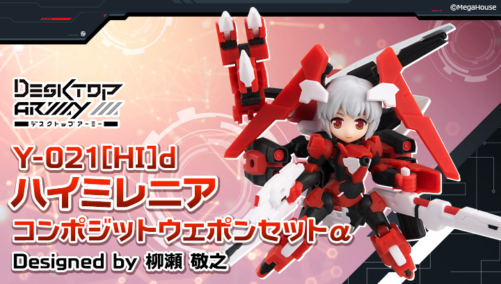 デスクトップアーミー Y-021[HI]d ハイミレニア コンポジットウェポンセットα