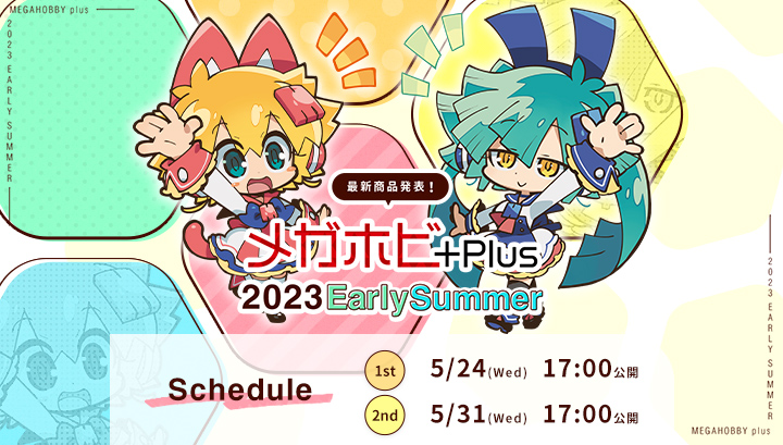 メガホビプラス 2023EarlySummer