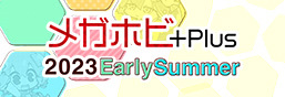 メガホビプラス 2023 EarlySummer