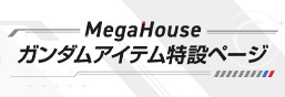 MegaHouseガンダムアイテム特設