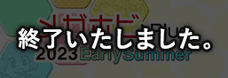 メガホビプラス 2023 EarlySummer