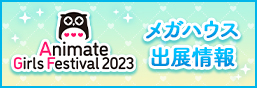 アニメイトガールズフェスティバル2023 特設ページ
