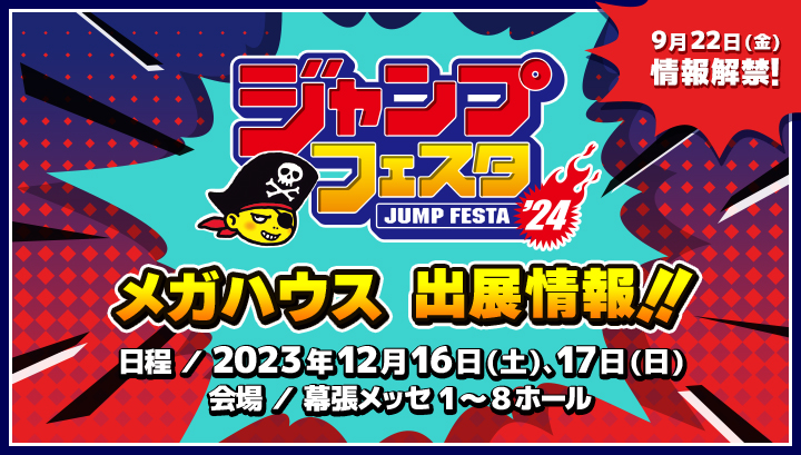 ジャンプフェスタ2024出展情報はこちら！