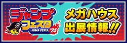 ジャンプフェスタ2024特設ページ