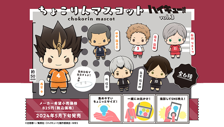 ちょこりんマスコット　ハイキュー!!vol.3 セット