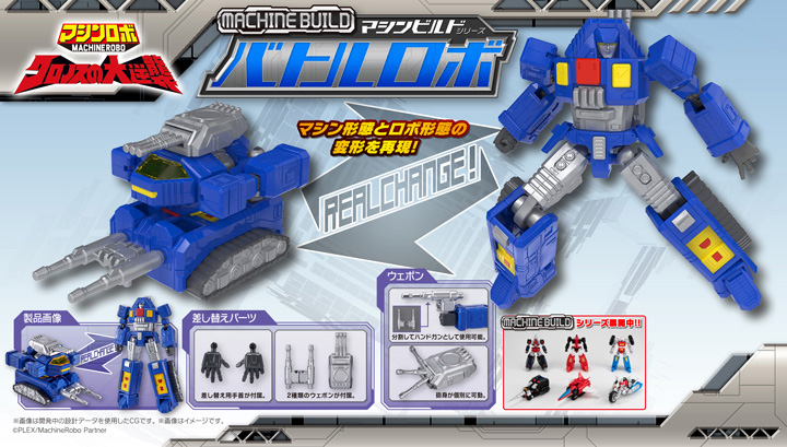 マシンビルドシリーズ　マシンロボクロノスの大逆襲　バトルロボ