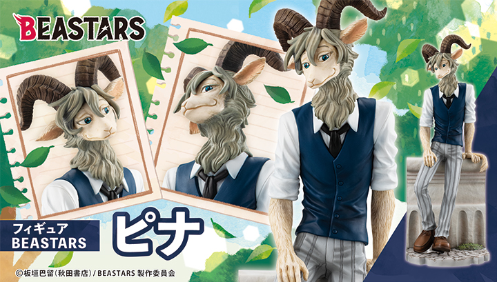 フィギュア　BEASTARS ピナ