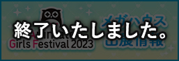 アニメイトガールズフェスティバル2023 特設ページ