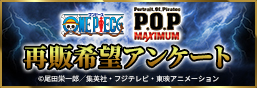 P.O.P MAXIMUM 再販希望アンケートページ