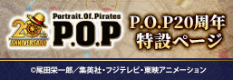  P.O.P（Portrait.Of.Pirates）特集ページ