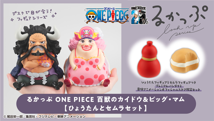 るかっぷ ONE PIECE 百獣のカイドウ＆ビッグ・マム 限定版【ひょうたんとセムラセット】