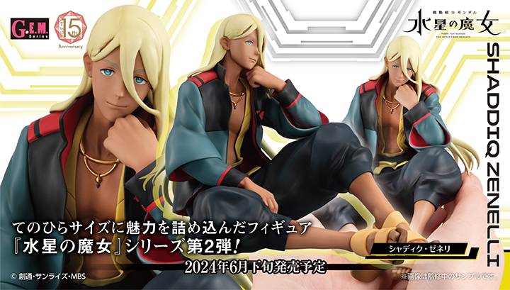 G.E.M.シリーズ 機動戦士ガンダム 水星の魔女  てのひらシャディクくん