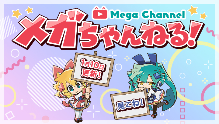 メガちゃん特設