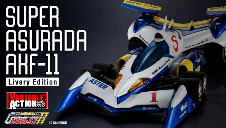 ヴァリアブルアクション　新世紀GPXサイバーフォーミュラ11　スーパーアスラーダAKF₋11 -Livery Edition- 【限定特典付き】