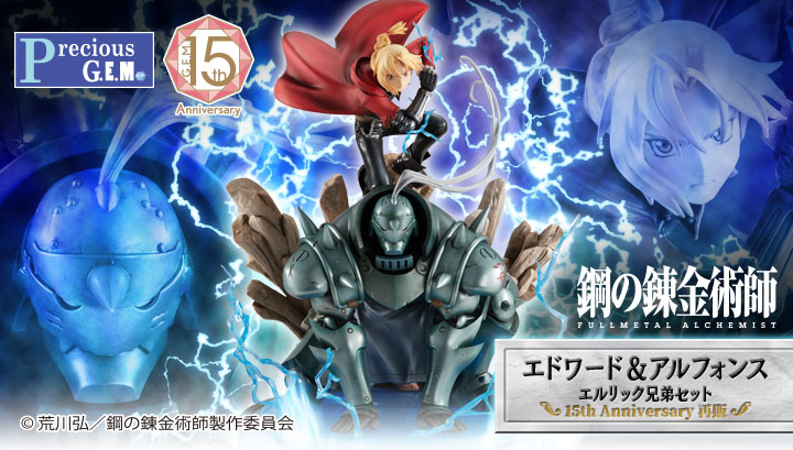 Precious G.E.M.シリーズ 鋼の錬金術師 FULLMETAL ALCHEMIST エドワード＆アルフォンス エルリック兄弟セット　【15th Anniversary 再販】