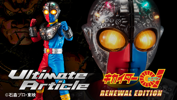 Ultimate Article キカイダー０１（RENEWAL EDITION）