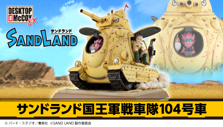 デスクトップリアルマッコイEX　SAND LAND　サンドランド国王軍戦車隊104号車