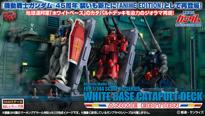 Realistic Model Series 機動戦士ガンダム (1/144HGシリーズ用) ホワイトベース カタパルトデッキ ANIME EDITION