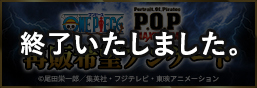 P.O.P MAXIMUM 再販希望アンケートページ