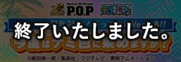 P.O.P20周年記念！帰ってきたVer.BB！！今度はナミ色に染めますか？