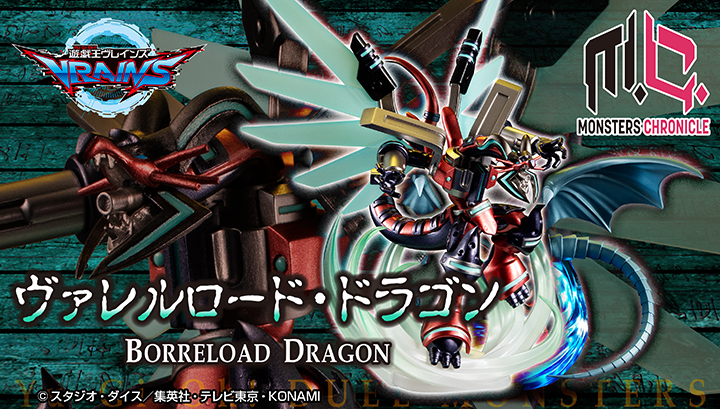 MONSTERS CHRONICLE 遊☆戯☆王VRAINS ヴァレルロード・ドラゴン