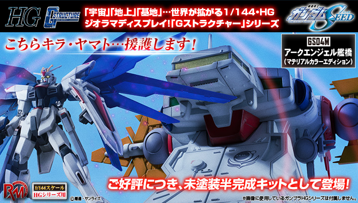Realistic Model Series 機動戦士ガンダムSEED（1/144HGシリーズ用） Gストラクチャー【GS04M】アークエンジェル艦橋(マテリアルカラーエディション）
