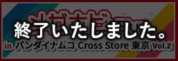 メガホビプラス in バンダイナムコ Cross Store 東京 Vol.2 展示情報