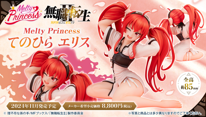 Melty Princess　無職転生Ⅱ ～異世界行ったら本気だす～　てのひらエリス