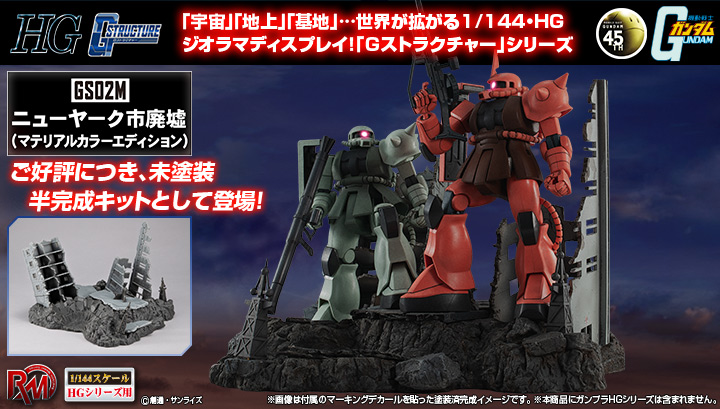 RMS Ｇストラクチャー【GS02M】ニューヤーク市廃墟（マテリアルカラーエディション）