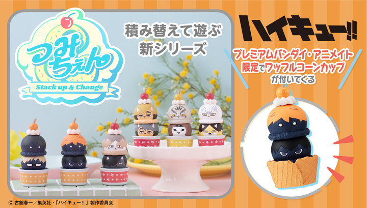 つみちぇん ハイキュー!! 【ワッフルコーンカップ付きセット】