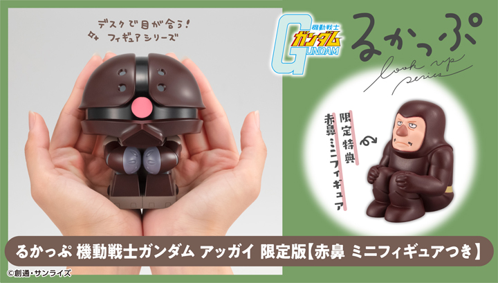 るかっぷ 機動戦士ガンダム アッガイ 限定版【赤鼻 ミニフィギュア付き】