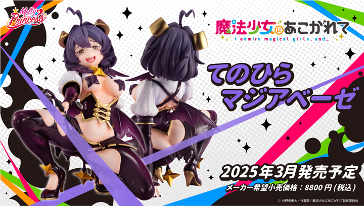 Melty Princess 魔法少女にあこがれて てのひら マジアベーゼ