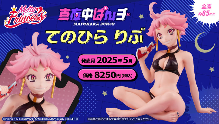Melty Princess 真夜中ぱんチ てのひら りぶ