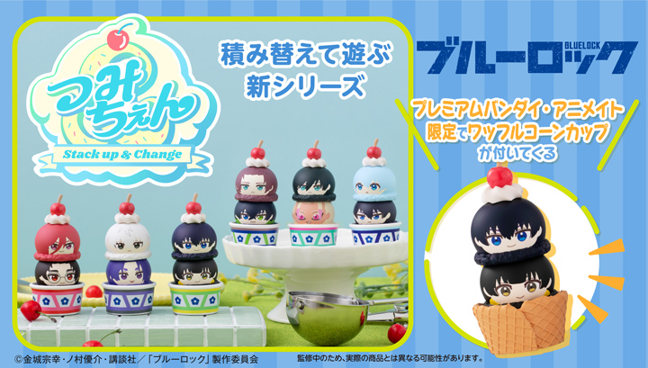 つみちぇん ブルーロック 【ワッフルコーンカップ付きセット】