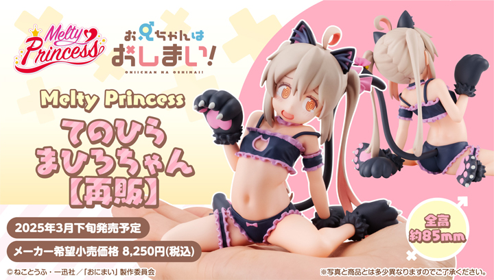Melty Princess お兄ちゃんはおしまい！ てのひらまひろちゃん【再販】