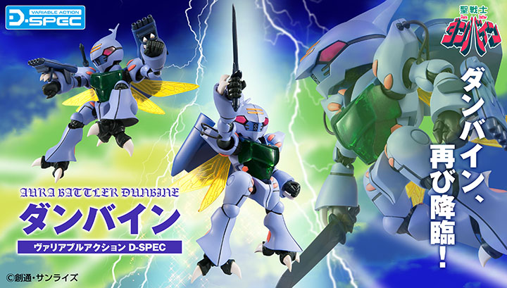 ヴァリアブルアクション D-SPEC　「聖戦士ダンバイン」　ダンバイン【再販】