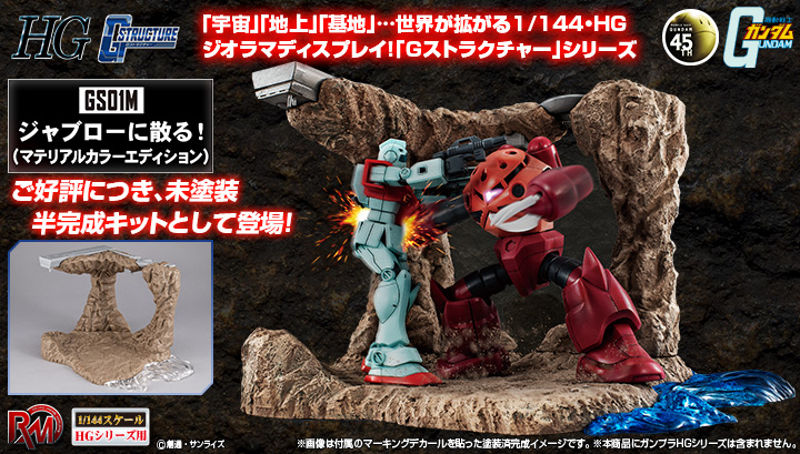 Realistic Model Series 機動戦士ガンダム（1/144HGシリーズ用） Gストラクチャー【GS01M】ジャブローに散る！（マテリアルカラーエディション）