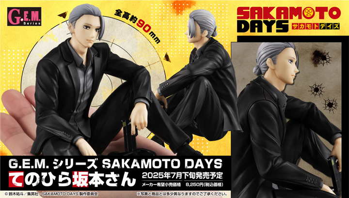 G.E.M.シリーズ SAKAMOTO DAYS てのひら坂本さん
