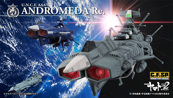 コスモフリートスペシャル 宇宙戦艦ヤマト2202 愛の戦士たち 地球連邦アンドロメダ級一番艦アンドロメダRe.