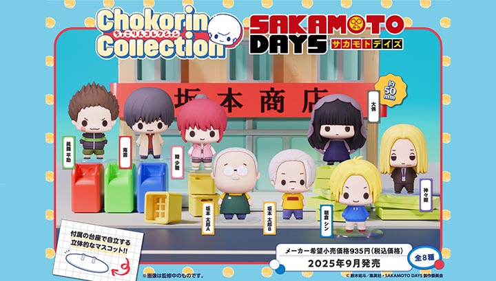 ちょこりんコレクション SAKAMOTO DAYS セット