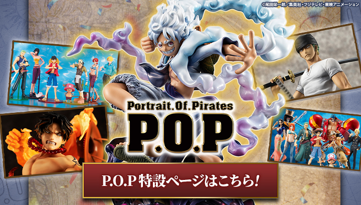 P.O.Pシリーズ特設ページ