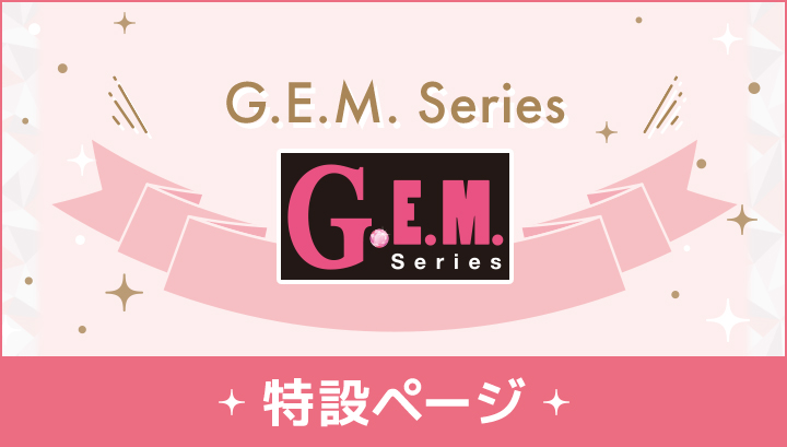 G.E.M.シリーズ特設ページ