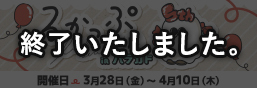 るかっぷ展inハラカド 特設ページ