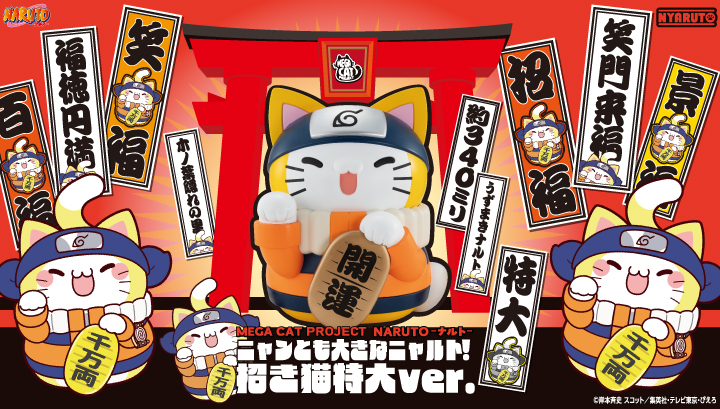 MEGA CAT PROJECT NARUTO-ナルト- ニャンとも大きなニャルト！ 招き猫特大ver.
