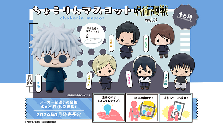 ちょこりんコレクション 呪術廻戦 Vol.2 セット【再販】