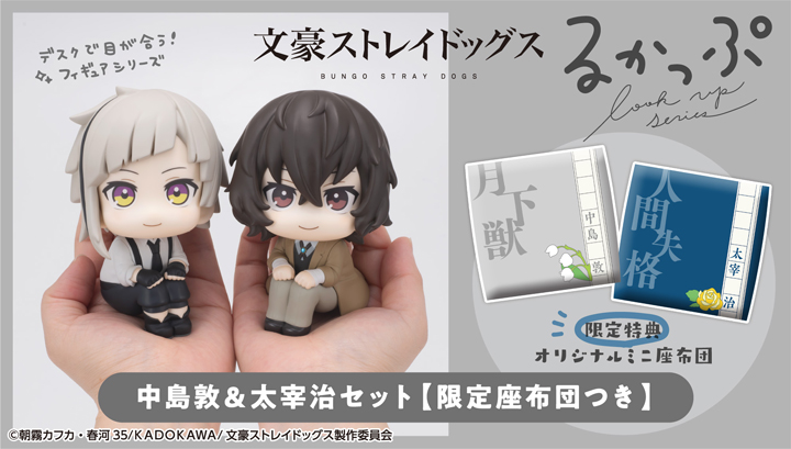 るかっぷ 文豪ストレイドッグス 中島敦＆太宰治 セット【限定座布団付き】