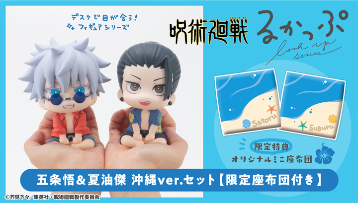 るかっぷ 呪術廻戦 五条悟＆夏油傑 沖縄ver.セット【限定座布団付き】