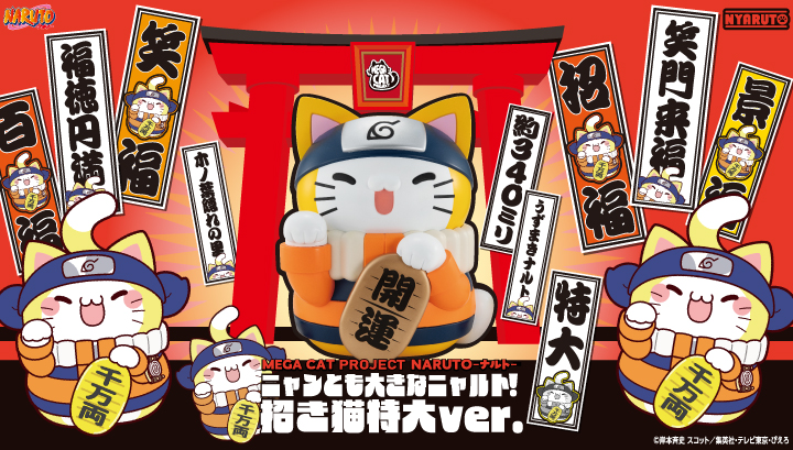 MEGA CAT PROJECT NARUTO-ナルト- ニャンとも大きなニャルト！ 招き猫特大ver.