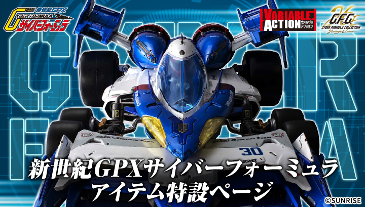 新世紀GPXサイバーフォーミュラ特設ページ